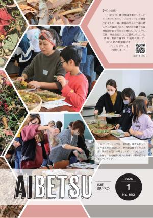 広報あいべつR8.1月号
