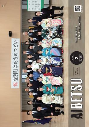 広報あいべつR8.2月号