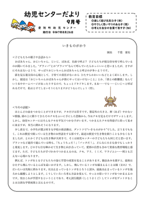 幼児センターだより9月号