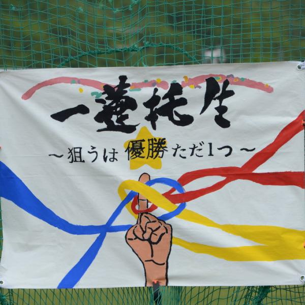 愛中・体育大会②