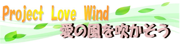 Project Love Wind　愛の風を吹かそう