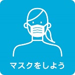 マスクをしよう