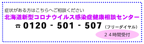 北海道新型コロナウイルス感染症健康相談センター電話番号0120-501-507