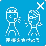密接を避けよう