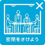 密閉を避けよう