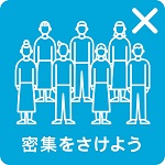密集を避けよう