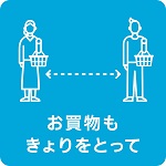 お買い物も距離をとって