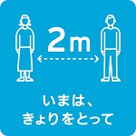 今は距離をとって