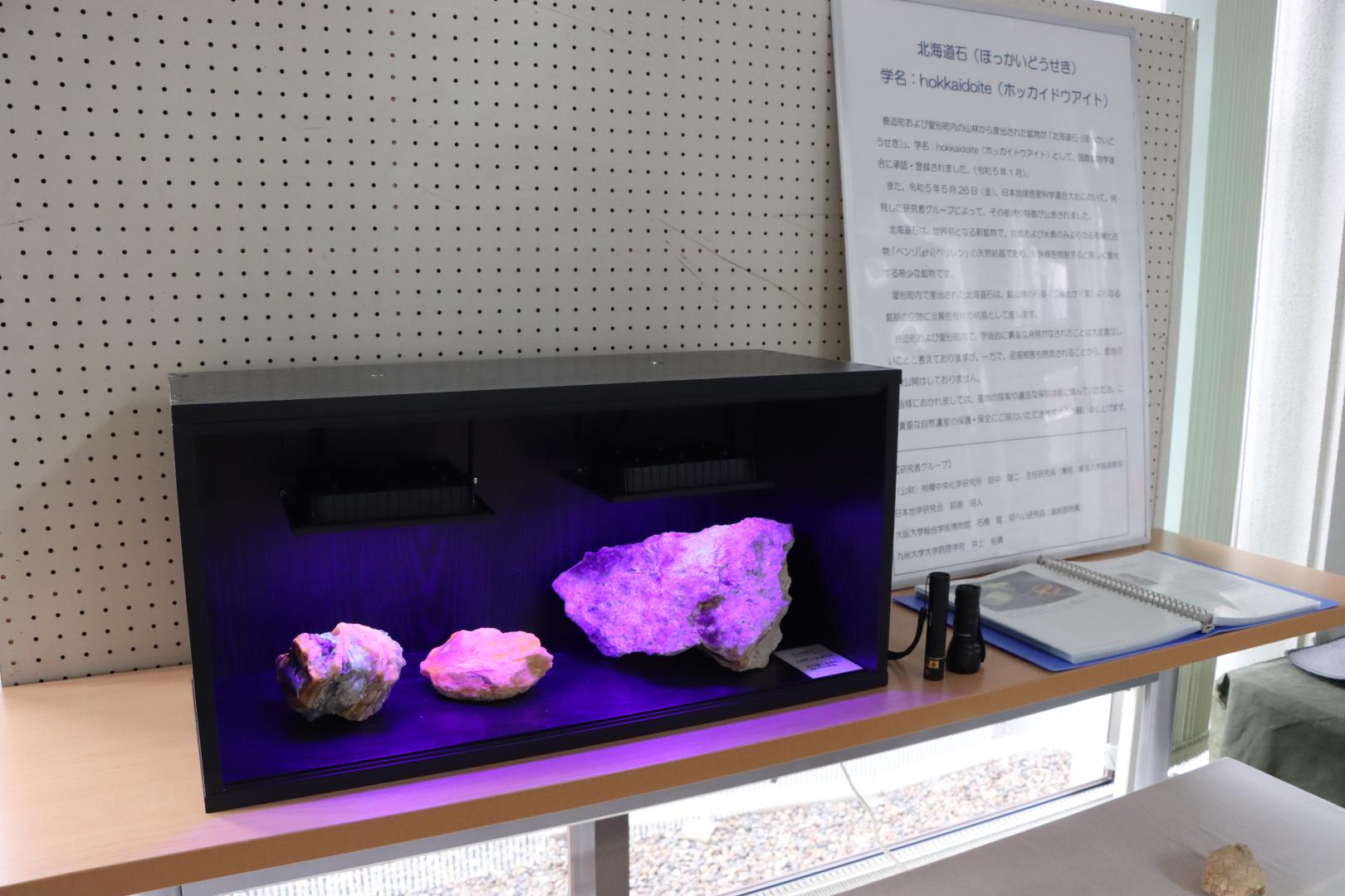 新鉱物「北海道石」の一般公開について | 愛別町