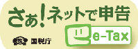 国税庁のe-Taxへのバナーの画像